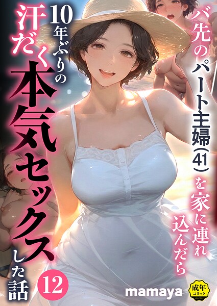 フルカラー【バ先のパート主婦（41）を家に連れ込んだら10年ぶりの汗だく本気セックスした話（単話）】mamaya評価4.29