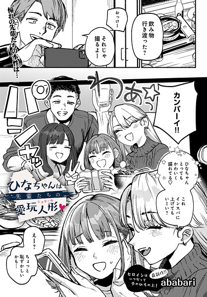 辱め【ひなちゃんは先輩たちの愛玩人形▽（単話）】ababari評価4.78