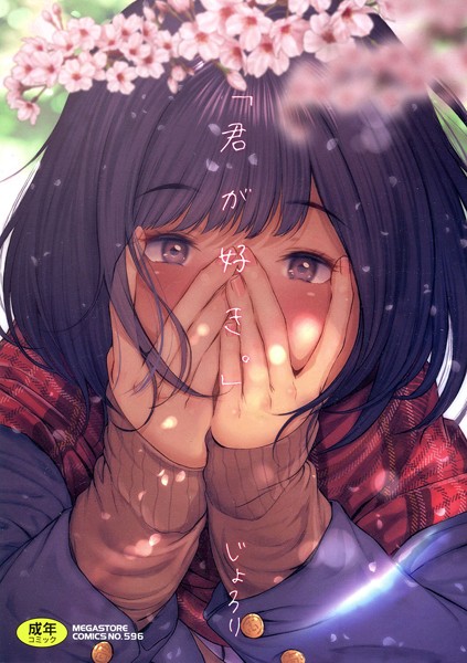 単行本【「君が好き。」】じょろり評価4.00