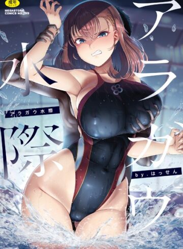 単行本【アラガウ水際】はっせん評価4.50