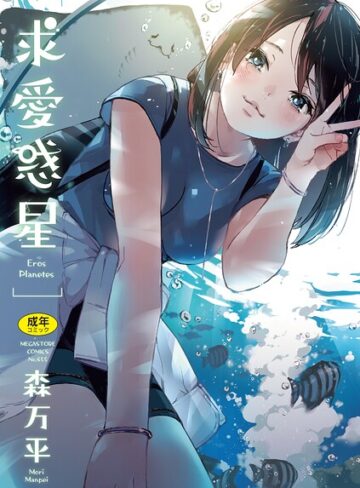 単行本【求愛惑星】森万平評価5.00