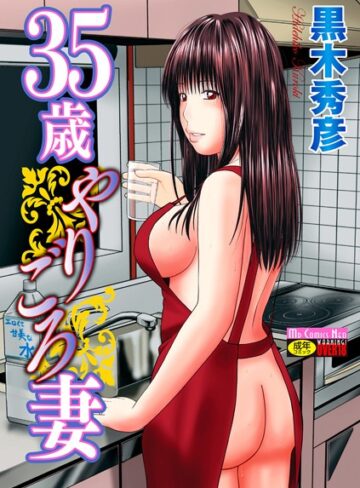 単行本【35歳やりごろ妻】黒木秀彦評価4.00
