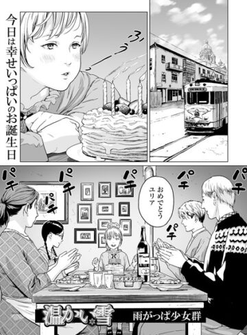 単話【温かい雪（単話）】雨がっぱ少女群評価4.00