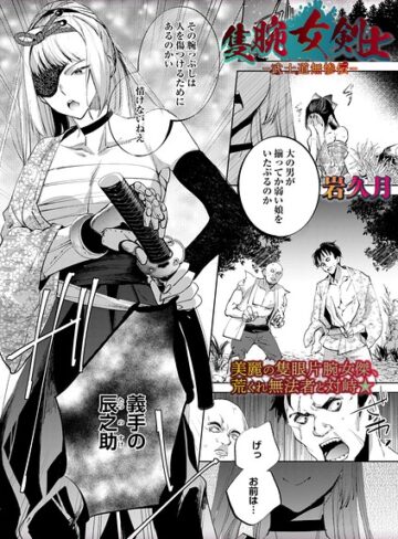 ホラー【隻腕女剣士―武士道無惨伝―（単話）】岩久月評価5.00