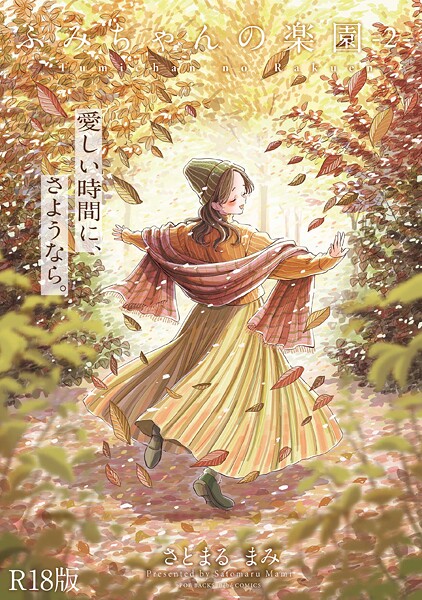 単行本【ふみちゃんの楽園【コミックス版】《R18版》】さとまるまみ評価5.00