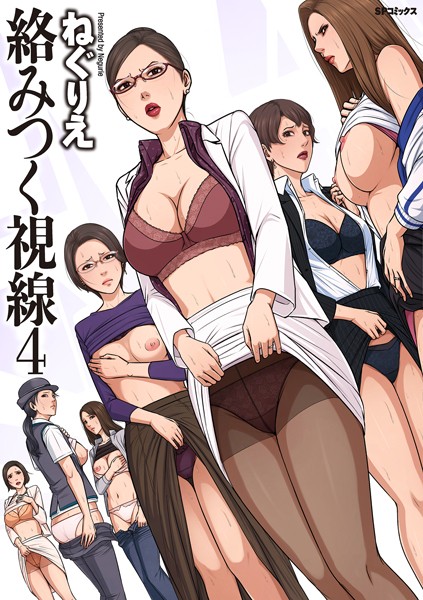 単行本【絡みつく視線シリーズ】ねぐりえ評価4.64