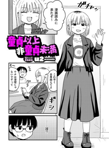 ギャグ・コメディ【童貞以上非童貞未満（単話）】u2評価4.70