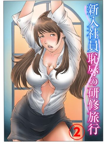 単行本【新入社員 恥辱の研修旅行】ヨイノアゲハ評価3.00