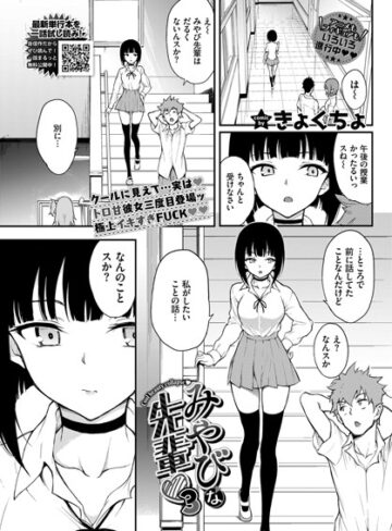 単話【みやびな先輩（単話）】きょくちょ評価4.85