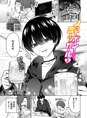 単話【ノット・ボーイ・ミーツ・ガール（単話）】ハマチ評価4.78
