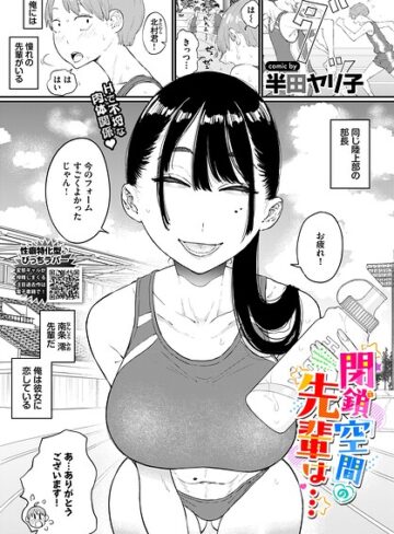 単話【閉鎖空間の先輩は…（単話）】半田ヤリ子評価5.00