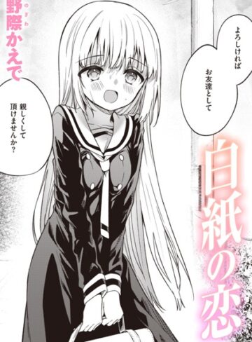 単話【白紙の恋（単話）】野際かえで評価3.77