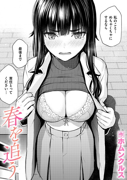 単話【春を追う（単話）】ホムンクルス評価5.00