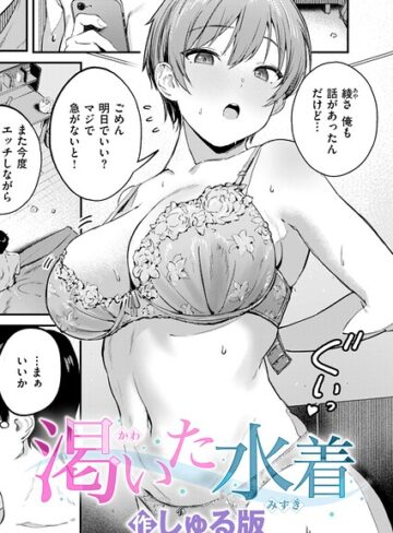 単話【渇いた水着（単話）】しゅる版評価5.00