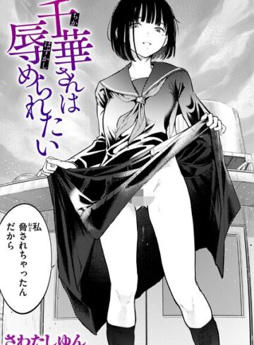 クンニ【千華さんは辱められたい（単話）】さわたしゆん評価5.00