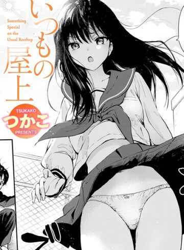 単話【いつもの屋上（単話）】つかこ評価5.00