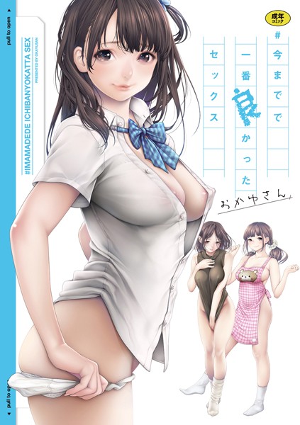 単行本【＃今までで一番良かったセックス】おかゆさん評価3.94