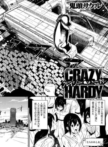 単話【クレイジー・ハーディ（単話）】鬼頭サケル評価5.00