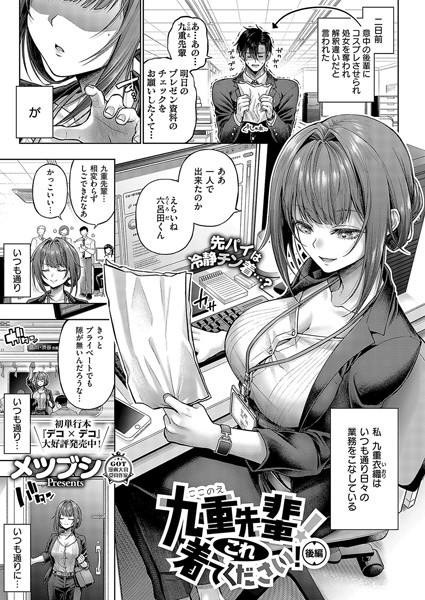 単話【九重先輩！ これ着てください！（単話）】メツブシ評価4.96
