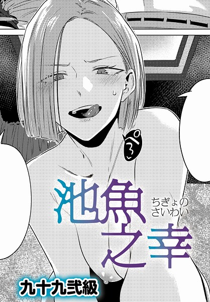 単話【池魚之幸（単話）】九十九弐級評価4.80