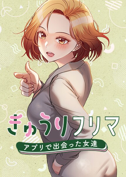 フルカラー【きゅうりフリマ〜アプリで出会った女達〜】madstart評価4.00