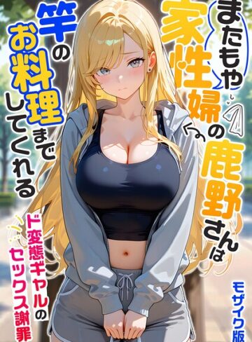 フルカラー【家性婦の成瀬さんは竿のお掃除までしてくれる モザイク版】我々ぺこり評価5.00