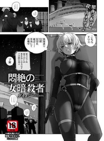 単話【悶絶の女暗殺者 【単話】（単話）】デイノジ評価