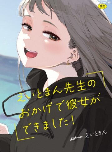 単行本【えいとまん先生のおかげで彼女ができました！】えいとまん評価4.71