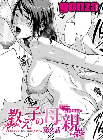 単話【教え子の母親 -from 友達の母親-（単話）】gonza評価5.00
