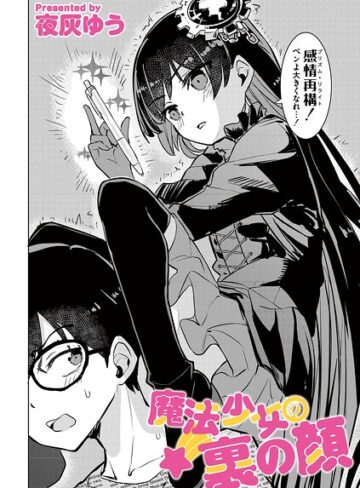 単話【魔法少女の裏の顔（単話）】夜灰ゆう評価1.00