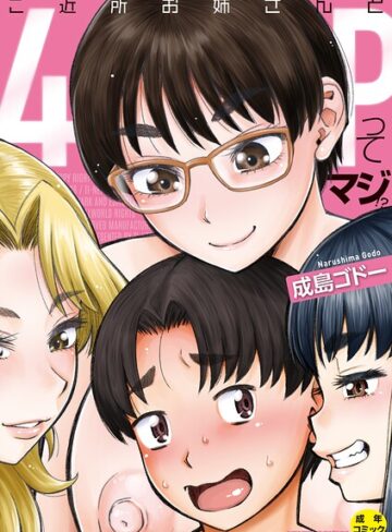 単行本【ご近所お姉さんと4Pってマジ！？】成島ゴドー評価