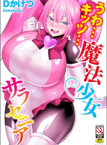 単行本【うわ…キッツ…魔法少女サラセニア】Dかけつ評価4.67