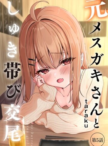 単話【元メスガキさんとしゅき帯び交尾（単話）】taraku評価4.80