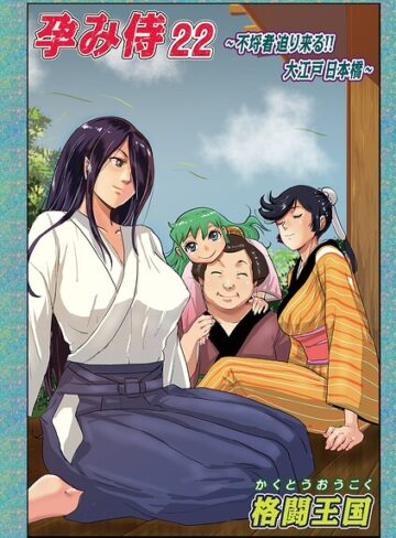 単話【孕み侍（単話）】格闘王国評価5.00