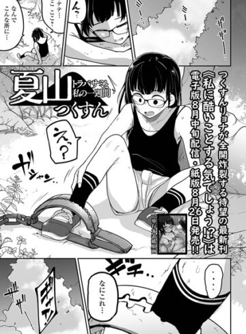 拘束【夏山 トラバサミと私の一週間（単話）】つくすん評価5.00
