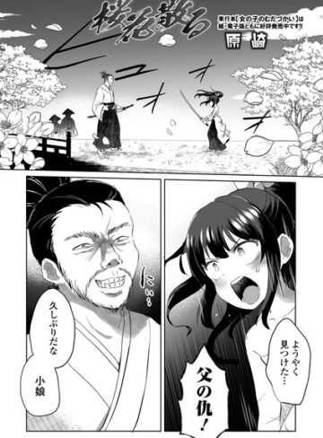 ファンタジー【桜花散る（単話）】原崎評価5.00