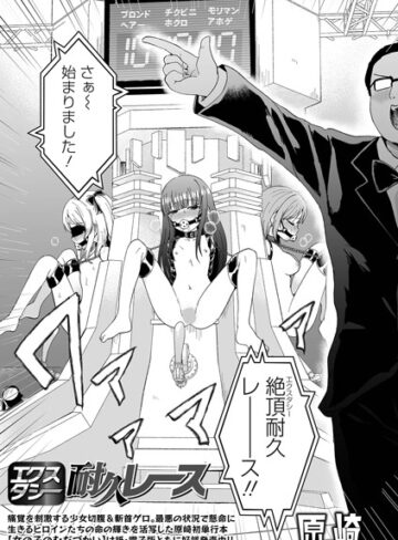ファンタジー【エクスタシー耐久レース（単話）】原崎評価5.00