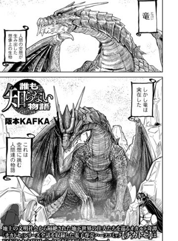 ファンタジー【誰も知らない物語（単話）】阪本KAFKA評価