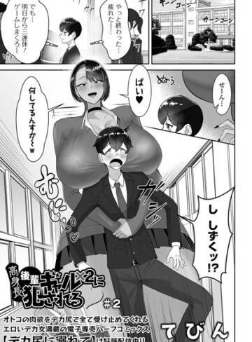 制服【高身長後輩ギャル×2に犯●れる（単話）】てびん評価