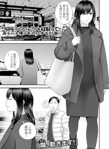 クンニ【双子愛のヒロインを寝取って身も心も俺のものにする計画（単話）】吉田鳶牡評価4.60