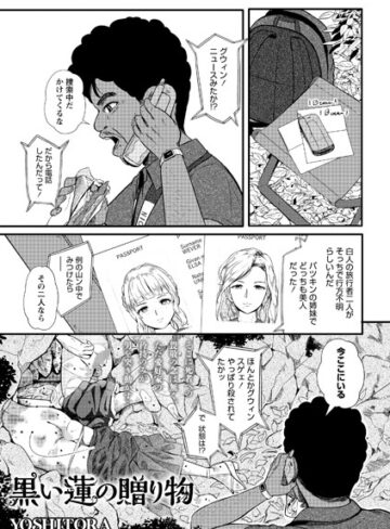 ホラー【黒い蓮の贈り物（単話）】YOSHITORA評価3.50