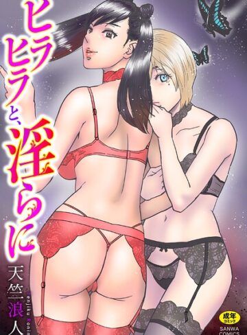 単行本【ヒラヒラと、淫らに】天竺浪人評価