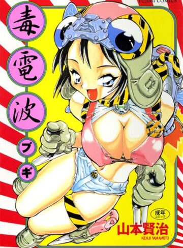 クンニ【毒電波ブギ】山本賢治評価