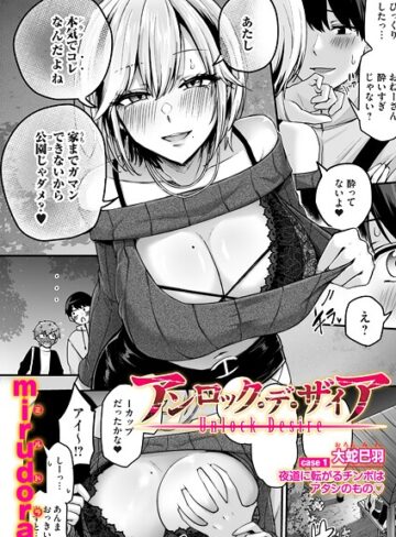 単話【アンロック・デ・ザイア（単話）】mirudora評価4.33
