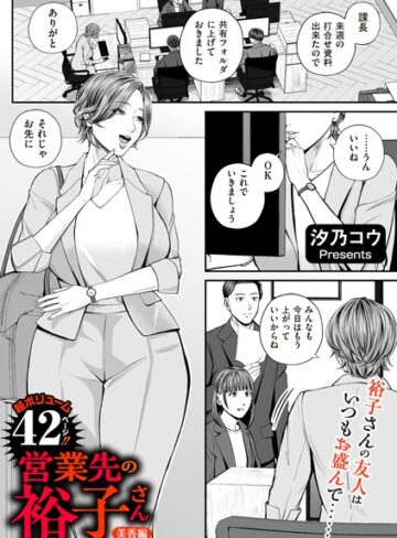 単話【営業先の裕子さん（単話）】汐乃コウ評価4.82