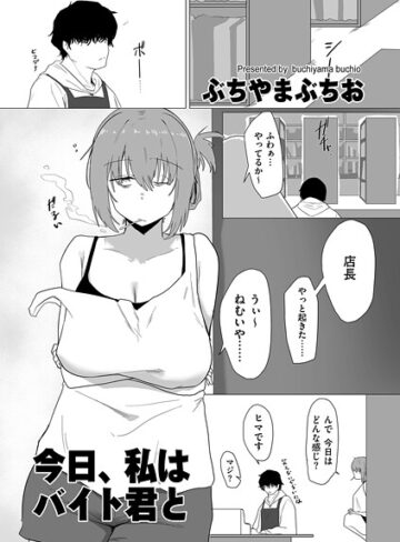 羞恥【今日、私はバイト君と（単話）】ぶちやまぶちお評価5.00