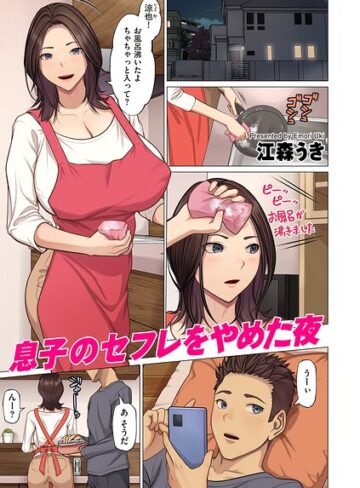 フルカラー【息子のセフレをやめた夜（単話）】江森うき評価