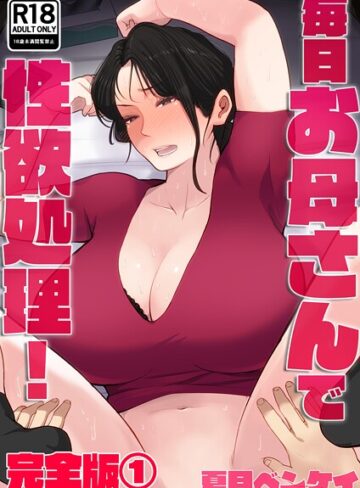 フルカラー【毎日お母さんで性欲処理！ 完全版】夏目ベンケイ評価4.00