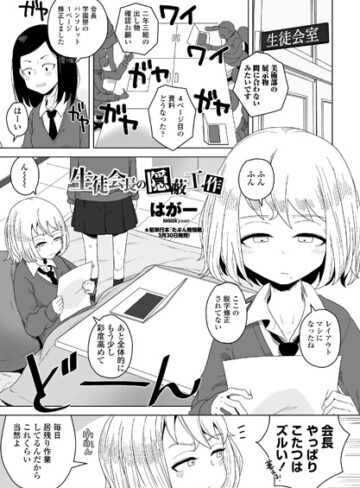 単話【生徒会長の隠蔽工作（単話）】はがー評価5.00