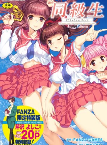 制服【同級生リメイク Adult Edition 【デジタル特装版】】FANZA GAMES評価4.00